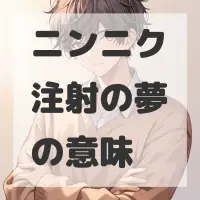 ニンニク注射の夢のサムネイル