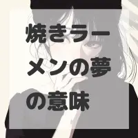 焼きラーメンの夢のサムネイル画像