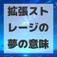 拡張ストレージの夢のサムネイル