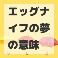 エッグナイフの夢のサムネイル画像