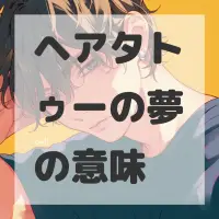 ヘアタトゥーの夢のサムネイル画像