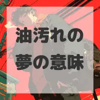 油汚れの夢のサムネイル画像