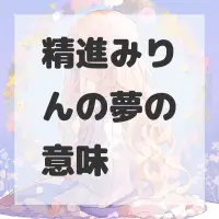 精進みりんの夢のサムネイル画像