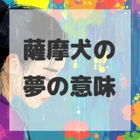 薩摩犬の夢のサムネイル画像