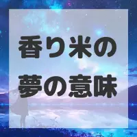 香り米の夢のサムネイル