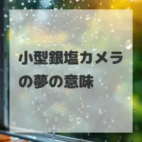 小型銀塩カメラの夢のサムネイル