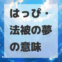 はっぴ・法被の夢のサムネイル画像