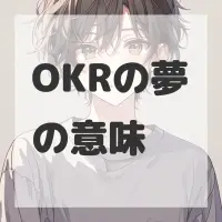 OKRの夢のサムネイル画像