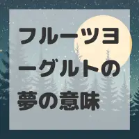 フルーツヨーグルトの夢のサムネイル