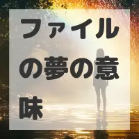 ファイルの夢のサムネイル画像
