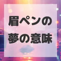 眉ペンの夢のサムネイル画像