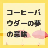 コーヒーパウダーの夢のサムネイル画像