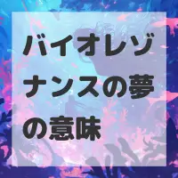 バイオレゾナンスの夢のサムネイル