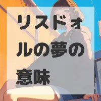 リスドォルの夢のサムネイル