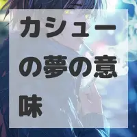 カシューの夢のサムネイル画像