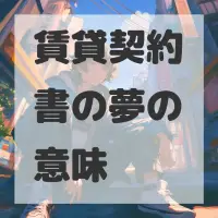賃貸契約書の夢のサムネイル画像