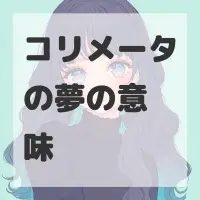 コリメータの夢のサムネイル画像