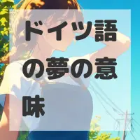 ドイツ語の夢のサムネイル画像