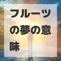 フルーツの夢のサムネイル画像