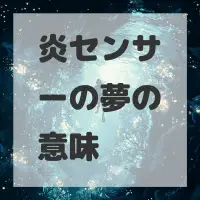 炎センサーの夢のサムネイル