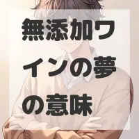 無添加ワインの夢のサムネイル画像