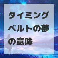 タイミングベルトの夢のサムネイル画像