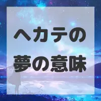 ヘカテの夢のサムネイル画像