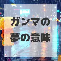 ガンマの夢のサムネイル画像