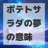 ポテトサラダの夢のサムネイル