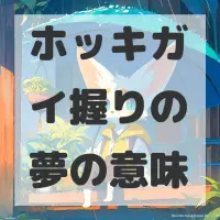 ホッキガイ握りの夢のサムネイル画像