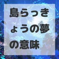 島らっきょうの夢のサムネイル画像