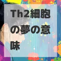 Th2細胞の夢のサムネイル画像