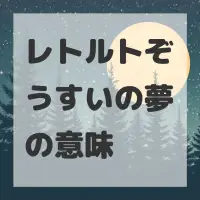 レトルトぞうすいの夢のサムネイル画像