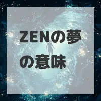 ZENの夢のサムネイル画像