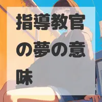 指導教官の夢のサムネイル画像