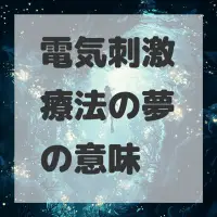 電気刺激療法の夢のサムネイル画像