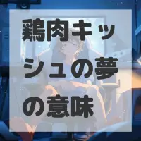 鶏肉キッシュの夢のサムネイル画像
