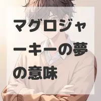 マグロジャーキーの夢のサムネイル画像