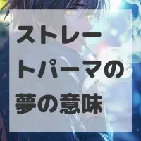 ストレートパーマの夢のサムネイル画像