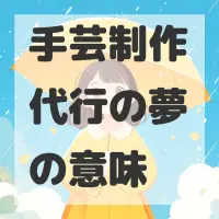 手芸制作代行の夢のサムネイル画像