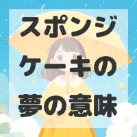 スポンジケーキの夢のサムネイル