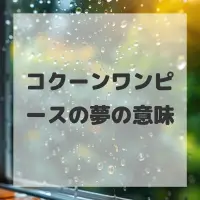 コクーンワンピースの夢のサムネイル画像