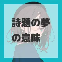 詩題の夢のサムネイル