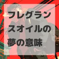 フレグランスオイルの夢のサムネイル画像