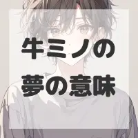 牛ミノの夢のサムネイル