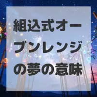 組込式オーブンレンジの夢のサムネイル画像