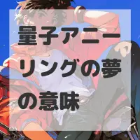 量子アニーリングの夢のサムネイル