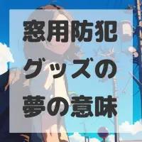 窓用防犯グッズの夢のサムネイル画像