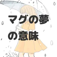 マグの夢のサムネイル画像