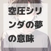 空圧シリンダの夢のサムネイル